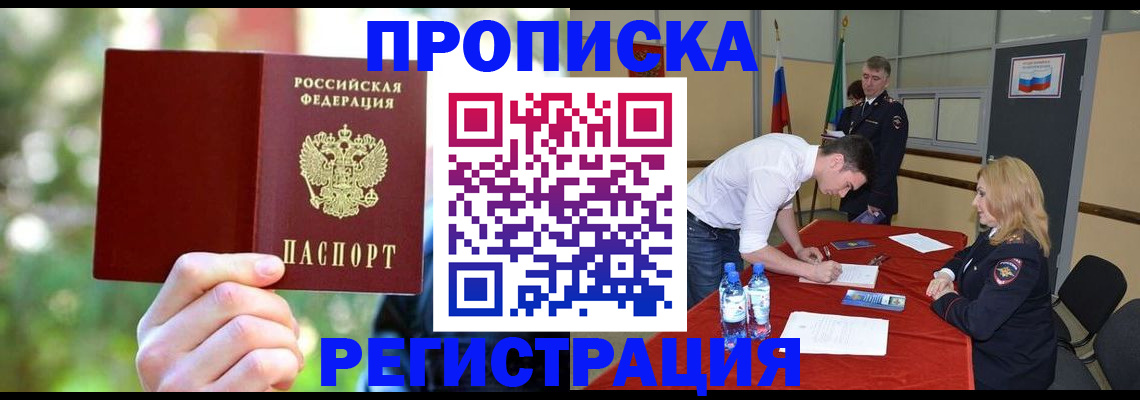 прописка регистрация в Горячем Ключе